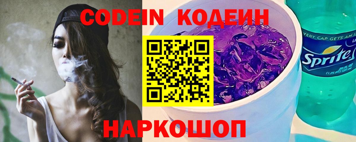 Codein напиток Lean (лин)  Вход с VPN  Ногинск 